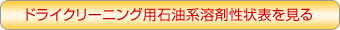 ドライクリーニング用石油系溶剤性状表を見る